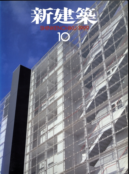 新建築 1999年10月号_写真