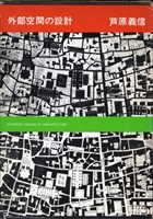 外部空間の設計