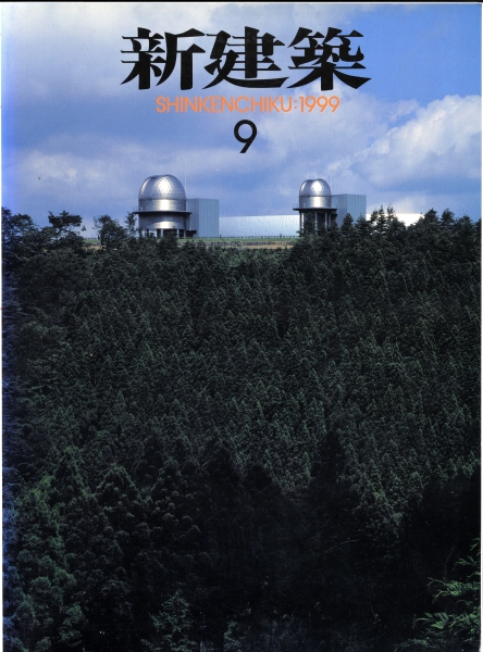 新建築 1999年9月号_写真