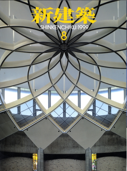 新建築 1999年8月号_写真