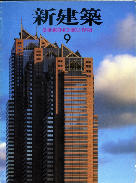新建築 1994年9月号_写真