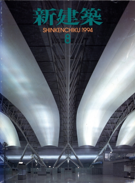 新建築 1994年8月号_写真