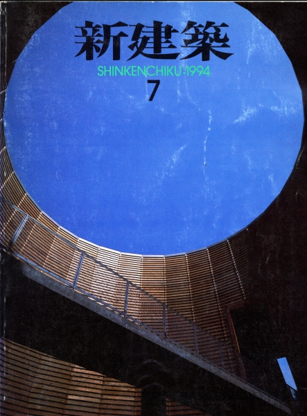 新建築 1994年7月号_写真