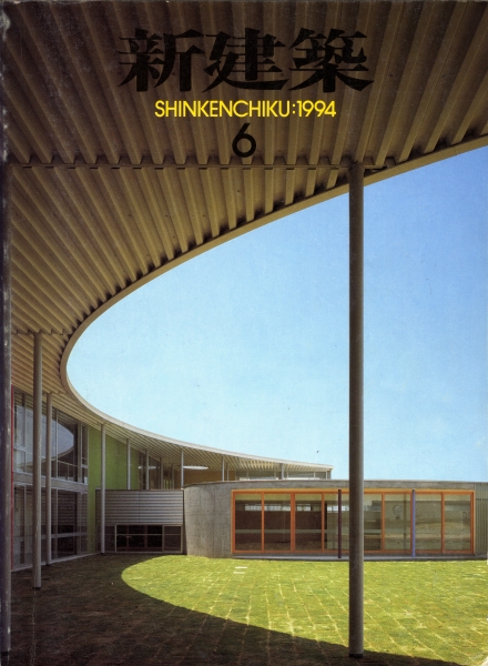新建築 1994年6月号_写真