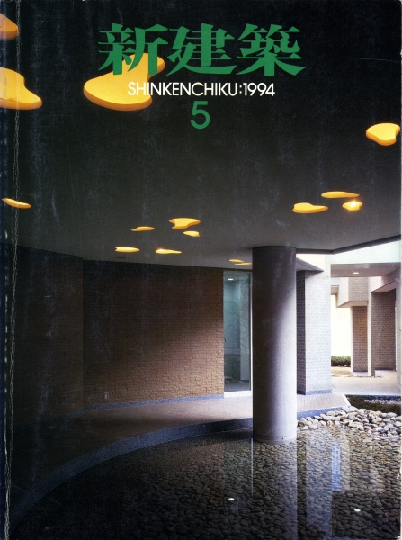 新建築 1994年5月号_写真