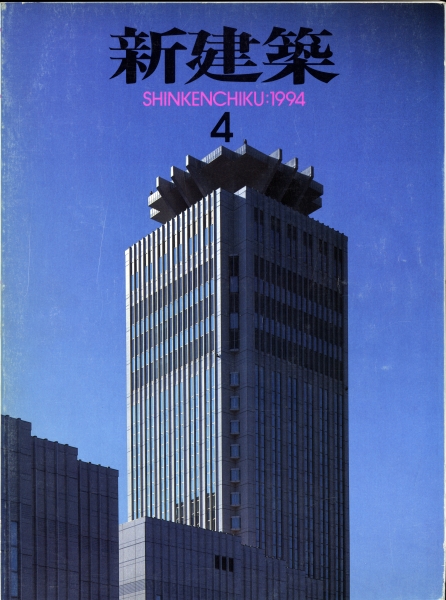 新建築 1994年4月号_写真
