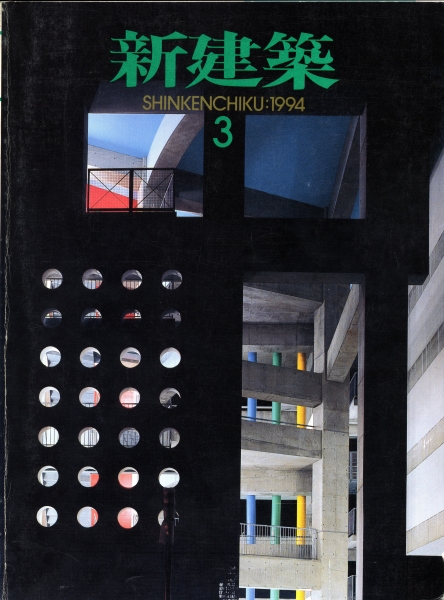 新建築 1994年3月号_写真