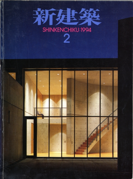 新建築 1994年2月号_写真