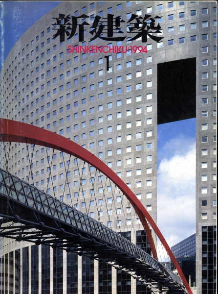 新建築 1994年1月号_写真