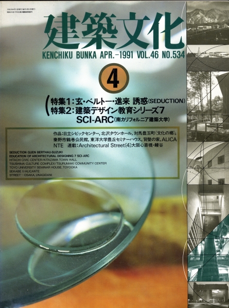 建築文化 #534 1991年4月号:玄・ベルトー・進来 誘惑_写真