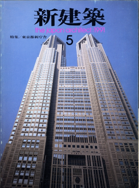 新建築 1991年5月号_写真