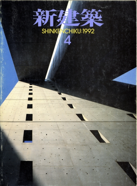 新建築 1992年4月号_写真