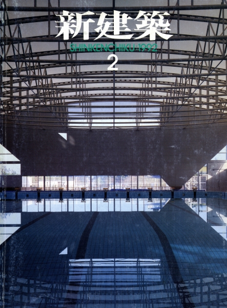 新建築 1992年2月号_写真