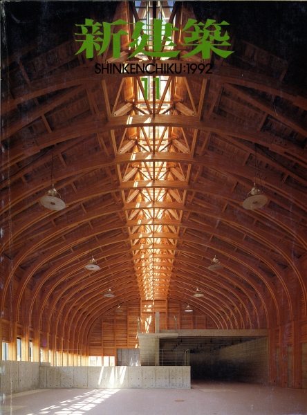 新建築 1992年11月号_写真