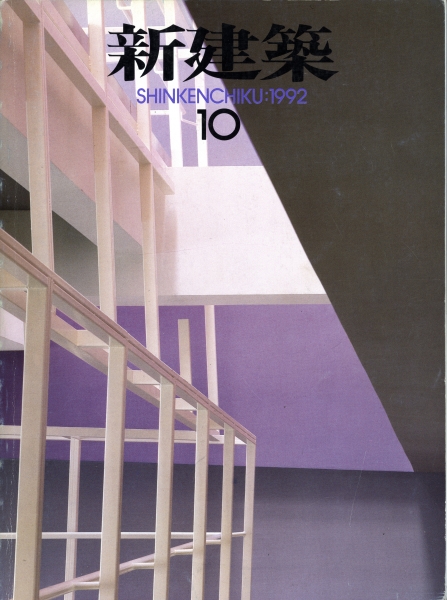 新建築 1992年10月号_写真