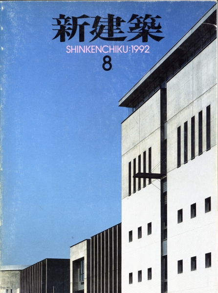 新建築 1992年8月号_写真