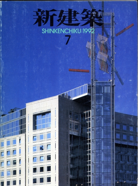 新建築 1992年7月号_写真