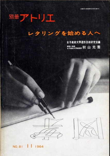 別冊アトリエ レタリングを始める人へ_写真