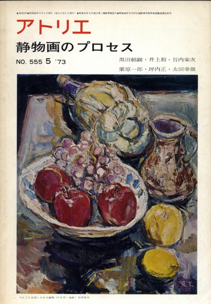 アトリエ #555 1973年5月号 静物画のプロセス_写真