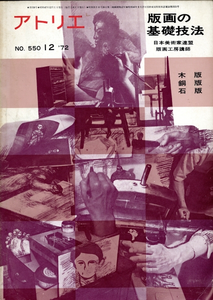 アトリエ #550 1972年12月号 版画の基礎技法_写真