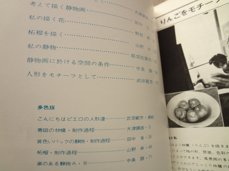 アトリエ #543 1972年5月号 静物画のいろいろな描き方目次