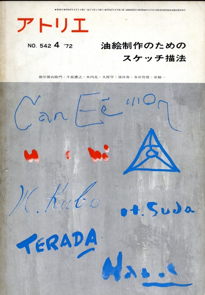 アトリエ #542 1972年4月号 油絵制作のためのスケッチ描法_写真