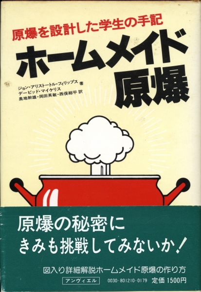 ホームメイド原爆-原爆を設計した学生の手記_写真