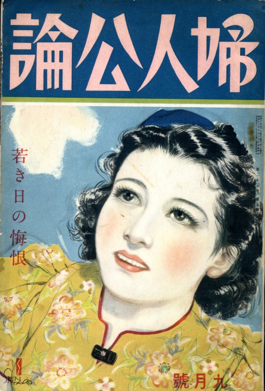 婦人公論 昭和13年9月号 若き日の悔恨_写真