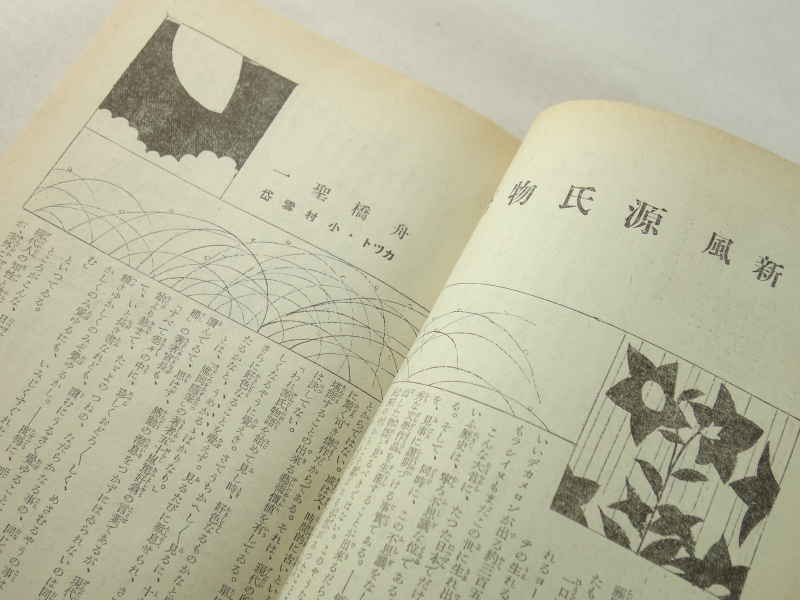 婦人公論 昭和13年9月号 若き日の悔恨2