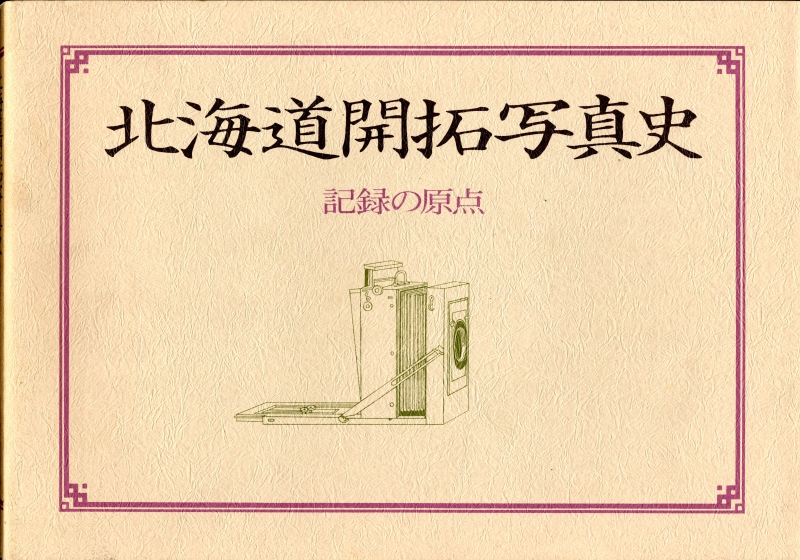 北海道開拓写真史 記録の原点_写真
