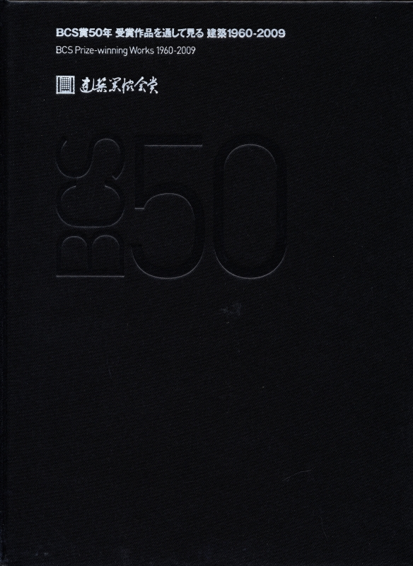 BCS賞50年 受賞作品を通して見る 建築1960-2009 新建築2009年12月臨時増刊号_写真