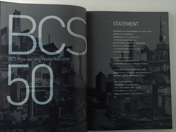 BCS賞50年 受賞作品を通して見る 建築1960-2009 新建築2009年12月臨時増刊号_写真1