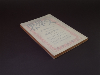 文学界 第9巻第10号 昭和17年10月特輯號 近代の超克_写真1
