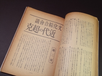 文学界 第9巻第10号 昭和17年10月特輯號 近代の超克_写真3