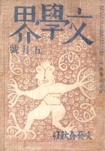文学界 第9巻第5号 昭和17年5月号_写真