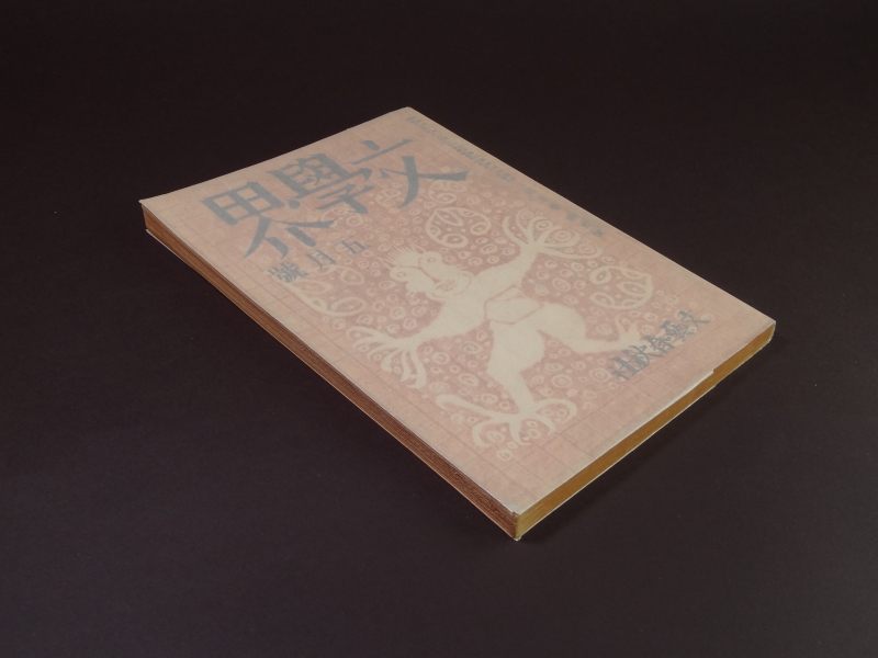 文学界 第9巻第5号 昭和17年5月号1