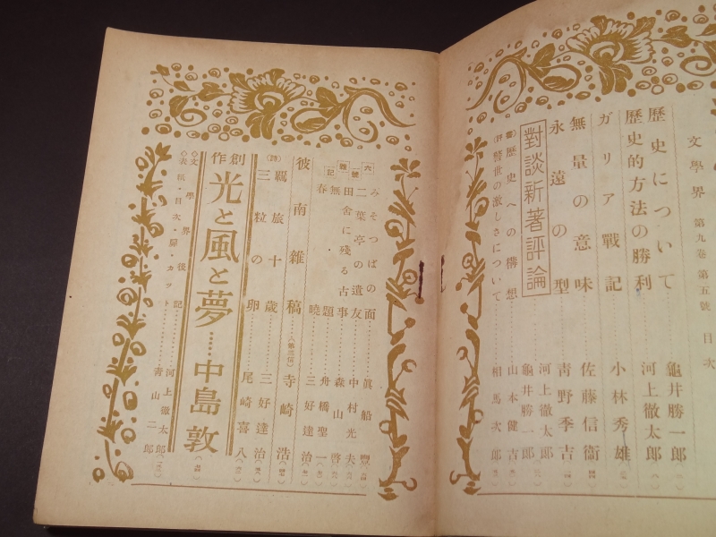 文学界 第9巻第5号 昭和17年5月号目次