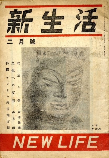 新生活 昭和21年2月号 特輯:アメリカ漫画傑作集_写真