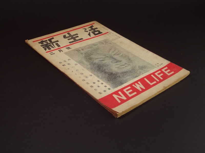新生活 昭和21年2月号 特輯:アメリカ漫画傑作集1