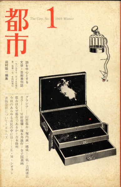 都市 1969年冬創刊号_写真