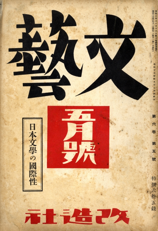 文藝 昭和13年5月号 日本文学の国際性_写真