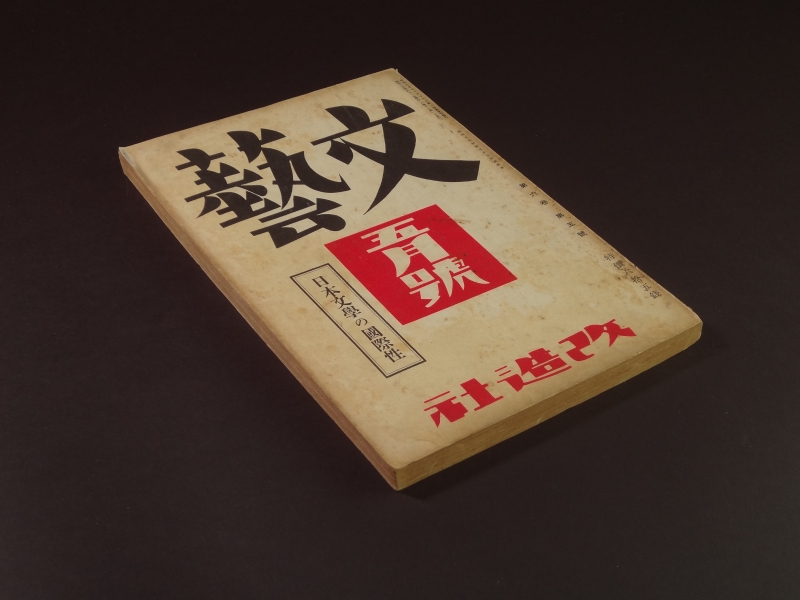文藝 昭和13年5月号 日本文学の国際性1