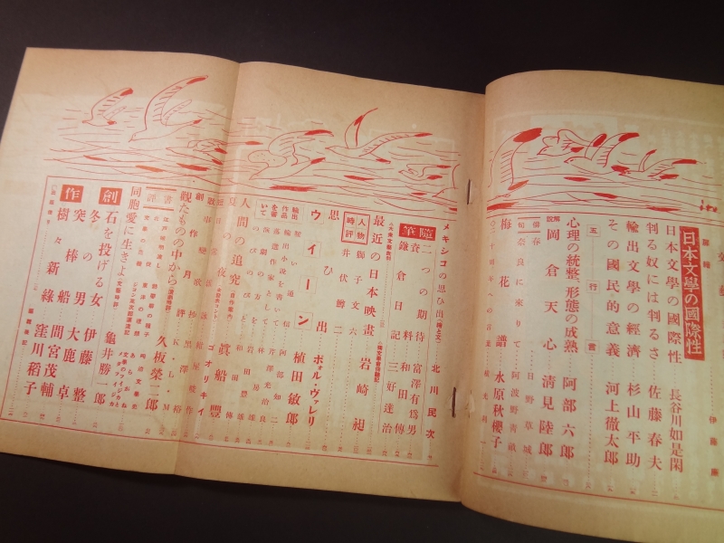 文藝 昭和13年5月号 日本文学の国際性目次