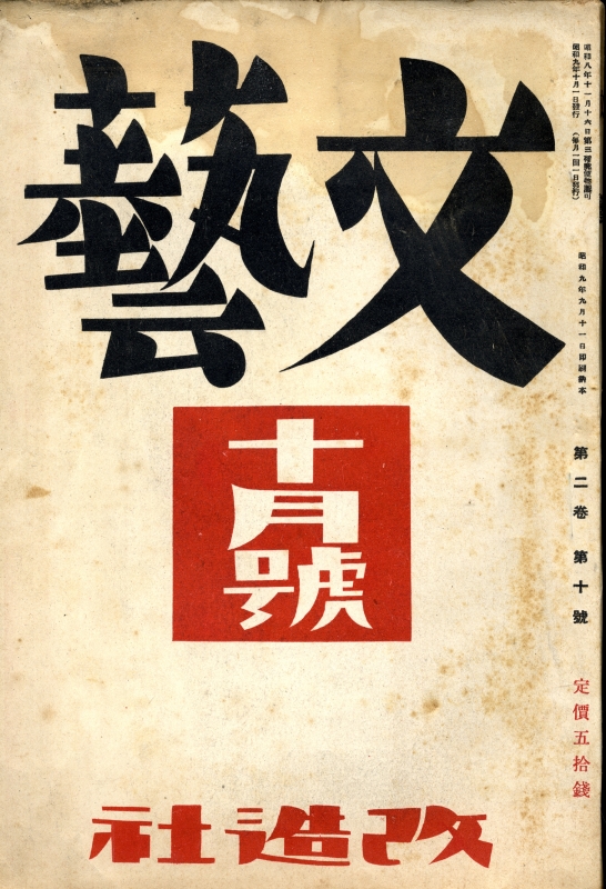 文藝 昭和9年10月号_写真