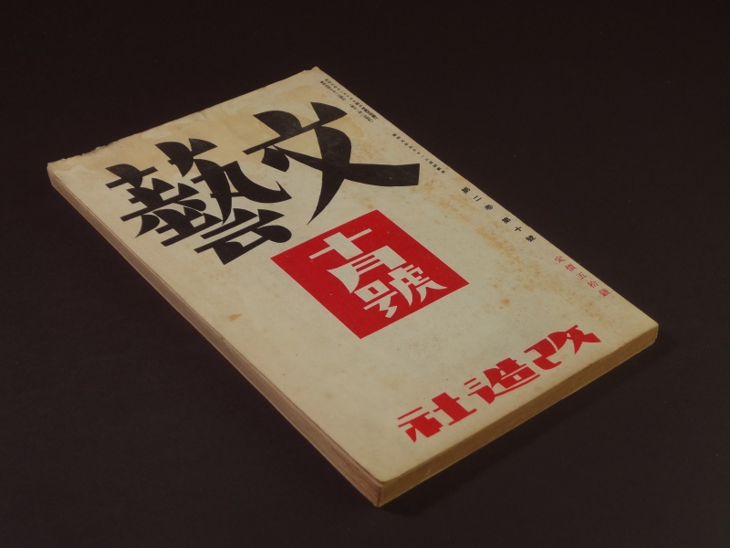 文藝 昭和9年10月号1