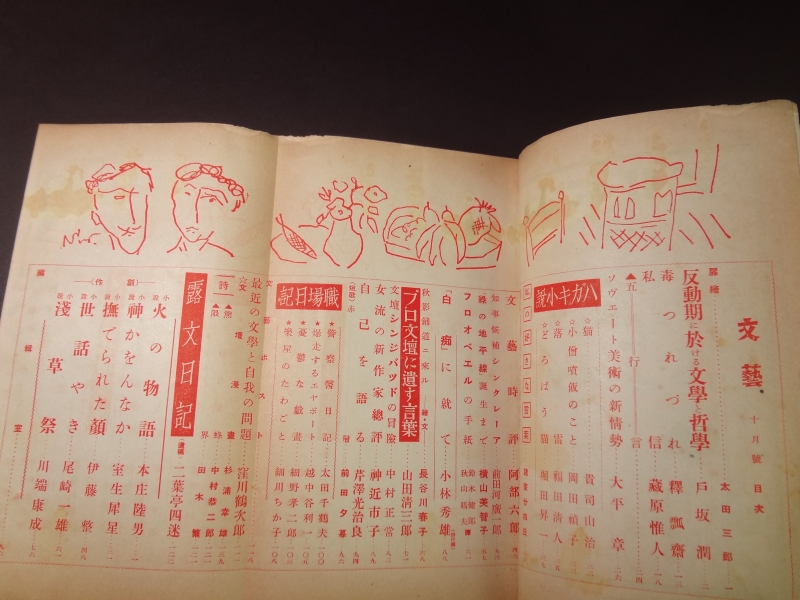 文藝 昭和9年10月号目次