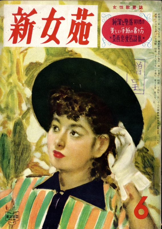 新女苑 昭和26年6月号 純潔と堕落:賀川豊彦,泰西恋愛名詩集_写真