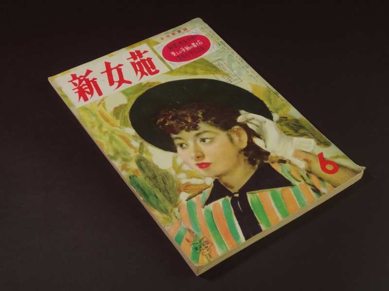 新女苑 昭和26年6月号 純潔と堕落:賀川豊彦,泰西恋愛名詩集1
