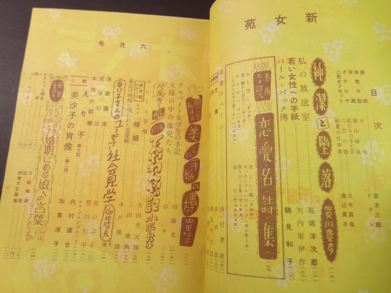 新女苑 昭和26年6月号 純潔と堕落:賀川豊彦,泰西恋愛名詩集目次