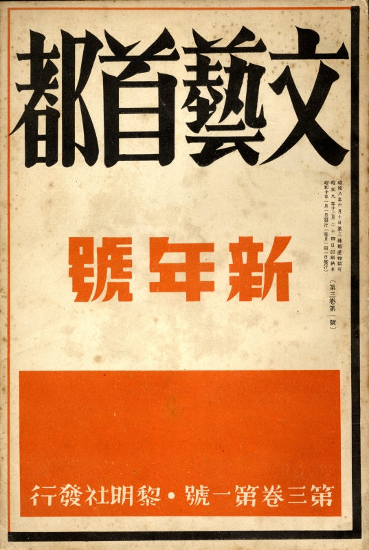 文藝首都 第3巻第1号 昭和10年1月号_写真